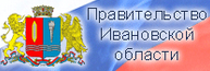 Правительство Ивановской области